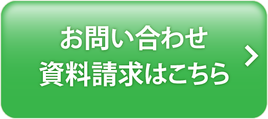 お問い合わせ/資料請求はこちら