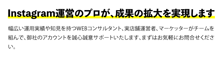 Instagram運営のプロが、成果の拡大を実現します