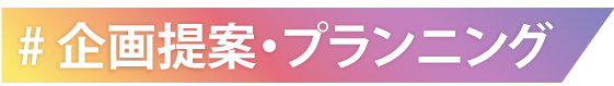 企画提案・プランニング