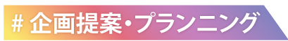 企画提案・プランニング