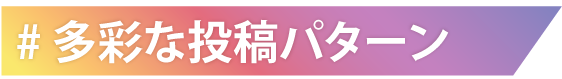 多彩な投稿パターン