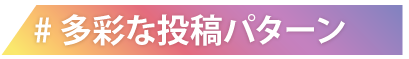 多彩な投稿パターン