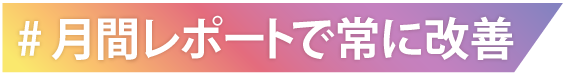 月間レポートで常に改善