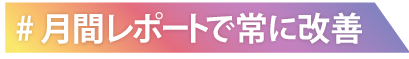 月間レポートで常に改善