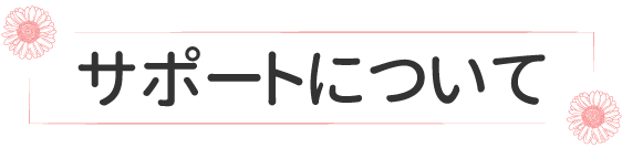 サポートについて