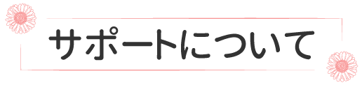 サポートについて
