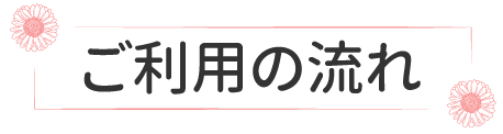 ご利用の流れ