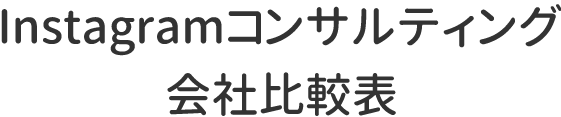 Instagramコンサルティング会社比較表