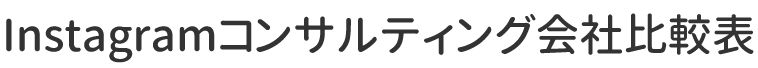 Instagramコンサルティング会社比較表