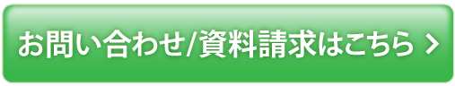 お問い合わせ/資料請求はこちら