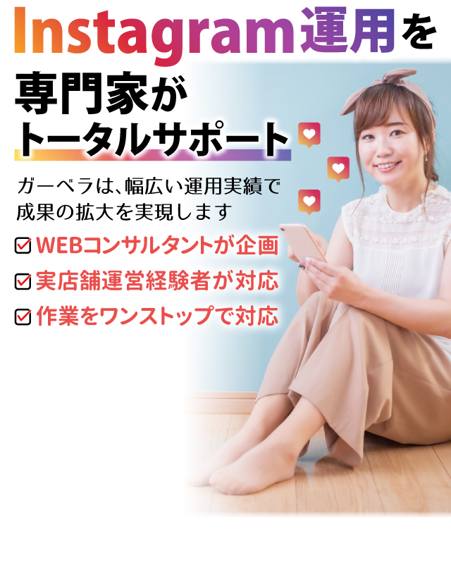 Instagram運用を専門家がトータルサポート