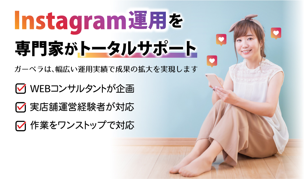 Instagram運用を専門家がトータルサポート