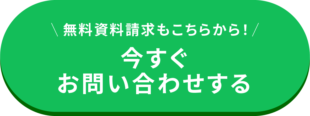今すぐお問い合わせする