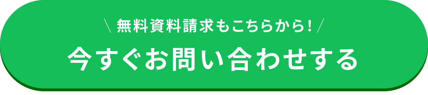今すぐお問い合わせする