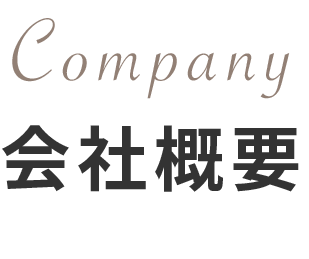 会社概要