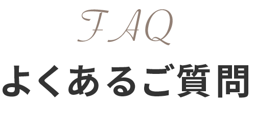 よくあるご質問