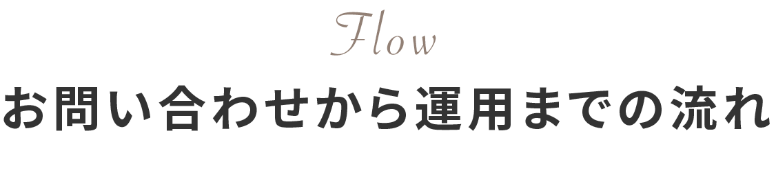 お問い合わせから運用までの流れ