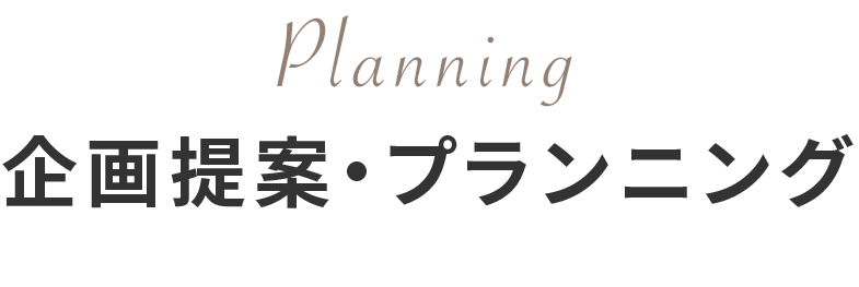 企画提案・プランニング