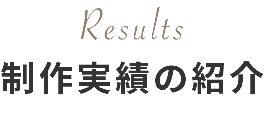 制作実績紹介
