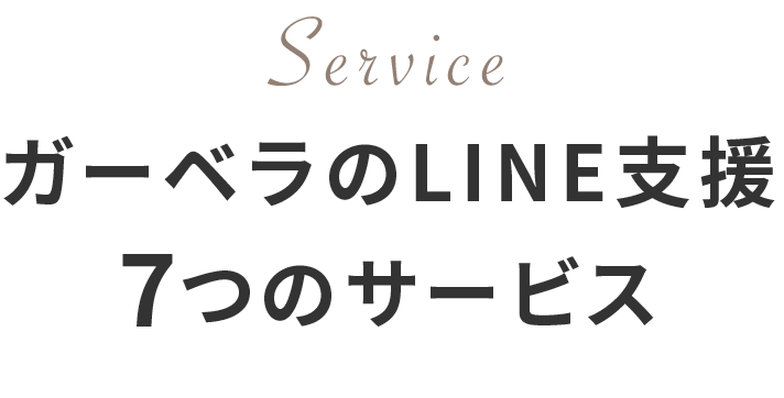 ガーベラのLINE支援7つのサービス